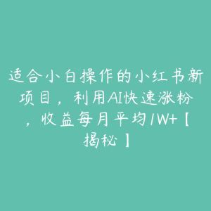适合小白操作的小红书新项目,利用AI快速涨粉,收益每月平均1W+【揭秘】-51自学联盟