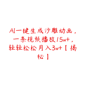 AI一键生成沙雕动画,一条视频播放15w+,轻轻松松月入3w+【揭秘】-51自学联盟