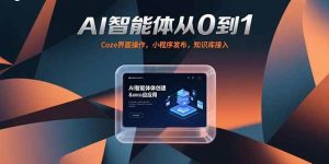 AI智能体从0到1,Coze界面操作,小程序发布,知识库接入-51自学联盟