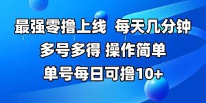 最强零撸上线，多做多得，不费时间，操作简单 每天几分钟 单号每日可撸10+-51自学联盟