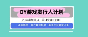 DY小游戏发行人计划，25年最新风口，单日变现1000+，官方 直接打款，新…-51自学联盟