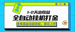 最新全自动打金玩法单日收益1000-2000-51自学联盟