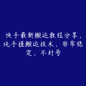 快手最新搬运教程分享，纯手搓搬运技术，非常稳定，不封号-51自学联盟