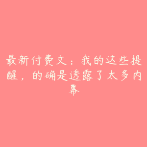 最新付费文：我的这些提醒，的确是透露了太多内幕-51自学联盟