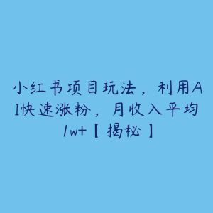 小红书项目玩法,利用AI快速涨粉,月收入平均1w+【揭秘】-51自学联盟