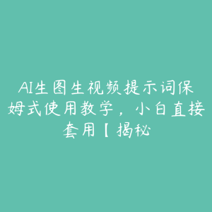 AI生图生视频提示词保姆式使用教学，小白直接套用【揭秘-51自学联盟