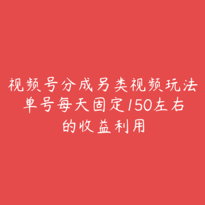 视频号分成另类视频玩法单号每天固定150左右的收益利用-51自学联盟