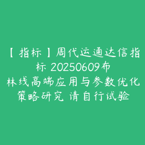【指标】周代运通达信指标 20250609布林线高端应用与参数优化策略研究 请自行试验-51自学联盟