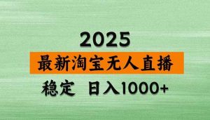 淘宝无人直播带货【最新】,日入1000+,独家技术,无违规无封号,操作…-51自学联盟