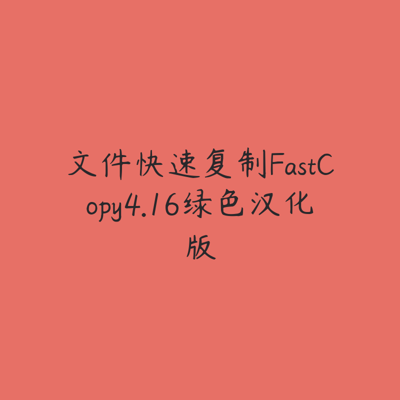 文件快速复制FastCopy4.16绿色汉化版