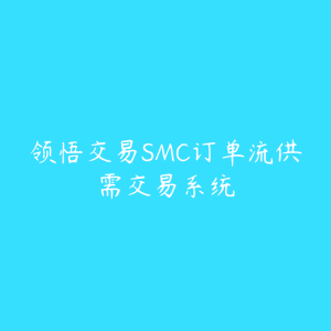 领悟交易SMC订单流供需交易系统-51自学联盟