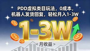 PDD虚拟类目玩法,0成本,机器人发货回复,轻松月入1-3W-51自学联盟
