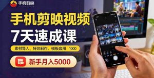 手机剪映视频7天速成课：素材导入、特效制作、模板套用，新手月入5000+-51自学联盟