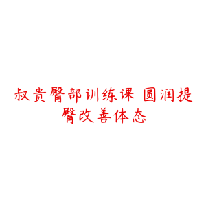 叔贵臀部训练课 圆润提臀改善体态-51自学联盟