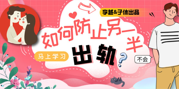 图片[1]-李越&子休《如何防止另一半出轨》音频课【价值299】（完结）-51自学联盟