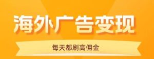 用手机看海外广告，每天10分钟，单机日入20+，无需养鸡，可放大操作-51自学联盟