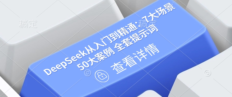 图片[1]-DeepSeek从入门到精通：7大场景 50大案例 全套提示词-51自学联盟