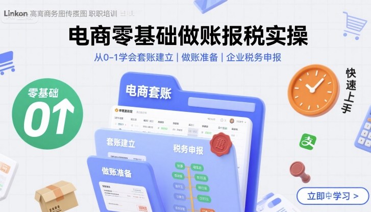 图片[1]-电商零基础做账报税实操快速上手，从0-1学会套账建立，做账准备，企业税务申报-51自学联盟