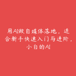 用AI做自媒体落地，适合新手快速入门与进阶，小白的AI-51自学联盟