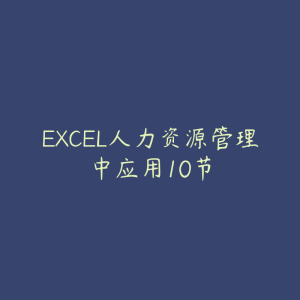 EXCEL人力资源管理中应用10节-51自学联盟