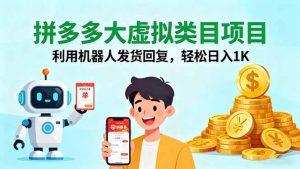 拼多多大虚拟类目项目,利用机器人发货回复,轻松日入1K-51自学联盟