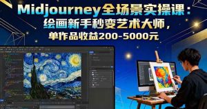 Midjourney全场景实操课:绘画新手秒变艺术大师,单作品收益200-5000元-51自学联盟