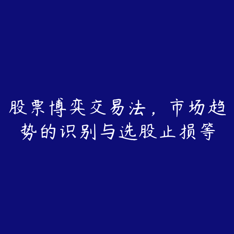 股票博弈交易法,市场趋势的识别与选股止损等