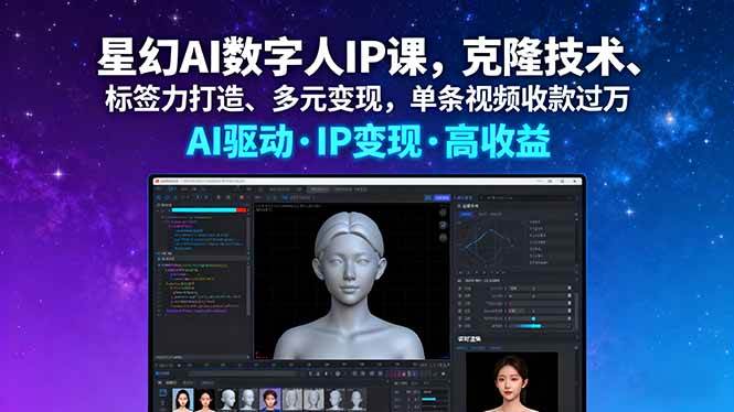 图片[1]-星幻AI数字人IP课，克隆技术、标签力打造、多元变现，单条视频收款过万-51自学联盟