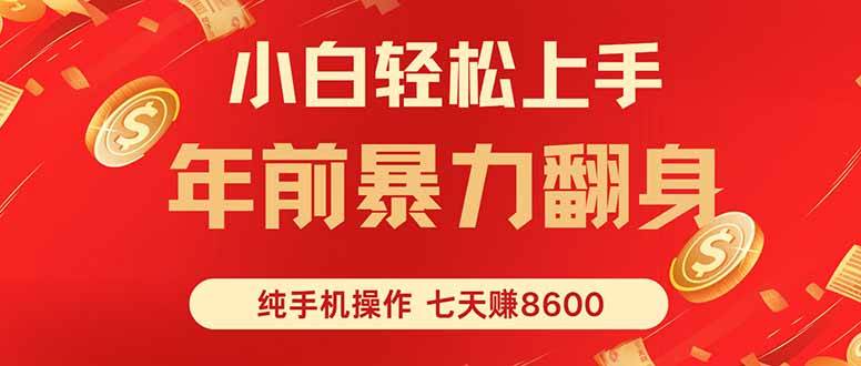 图片[1]-七天狂赚8600，小白纯手机操作，日入1000+-51自学联盟