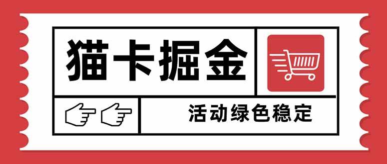 图片[1]-猫卡掘金，单日收益1000+，可矩阵无限放大，设备越多收益越大，新手小…-51自学联盟