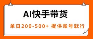 AI黑科技快手带货，提供账号就行，独家AB技术，单日200-500+-51自学联盟