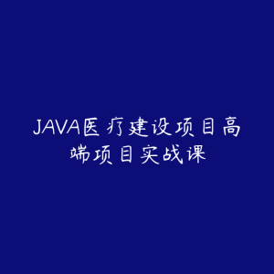 JAVA医疗建设项目高端项目实战课-51自学联盟