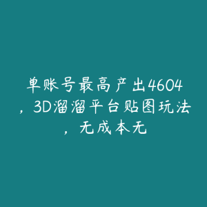 单账号最高产出4604,3D溜溜平台贴图玩法,无成本无-51自学联盟