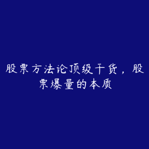 股票方法论顶级干货,股票爆量的本质-51自学联盟
