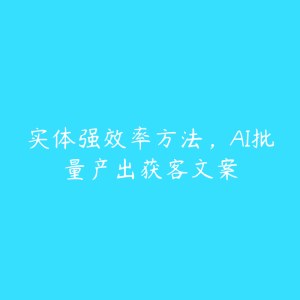 实体强效率方法,AI批量产出获客文案-51自学联盟