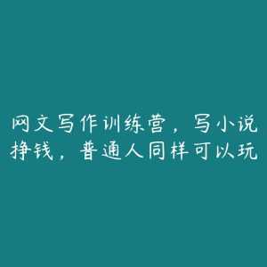 网文写作训练营,写小说挣钱,普通人同样可以玩-51自学联盟