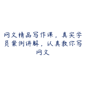 网文精品写作课，真实学员案例讲解，认真教你写网文-51自学联盟