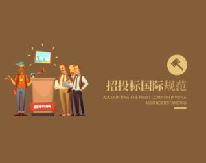 招投标国际规范 采购管理-51自学联盟