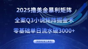 2025撸美金暴利矩阵，全案小说矩阵掘金术，零基础单日流水破3000+-51自学联盟