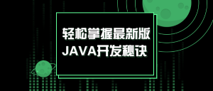 轻松掌握最新版JAVA入门开发秘诀-51自学联盟