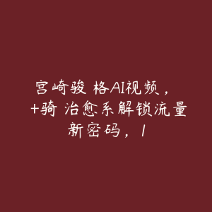 宫崎骏⻛格AI视频，⻜⾏+骑⾏治愈系解锁流量新密码，1-51自学联盟