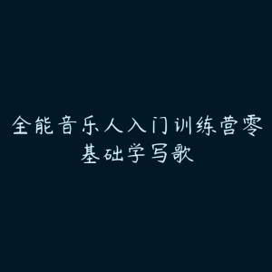 全能音乐人入门训练营零基础学写歌-51自学联盟
