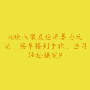 AI绘画银发经济暴力玩法，接单接到手软，当月轻松搞定9-51自学联盟