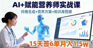 AI+赋能营养师实战课,问卷生成+营养方案+知识库搭建,15天签6单月入1.5w-51自学联盟