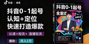 抖音0-1起号全案课:认知+定位+直播投流+快速打造爆款,月入10万+秘籍-51自学联盟