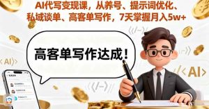 AI代写变现课,从养号、提示词优化、私域谈单、高客单写作,7天掌握月入5w-51自学联盟