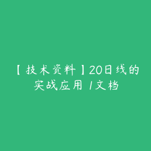 【技术资料】20日线的实战应用 1文档-51自学联盟