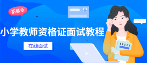 小学教师资格证到面试教学技巧-51自学联盟