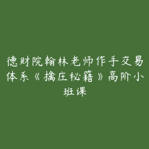 德财院翰林老师作手交易体系《擒庄秘籍》高阶小班课-51自学联盟