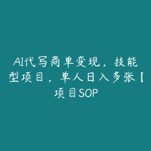 AI代写商单变现，技能型项目，单人日入多张【项目SOP-51自学联盟